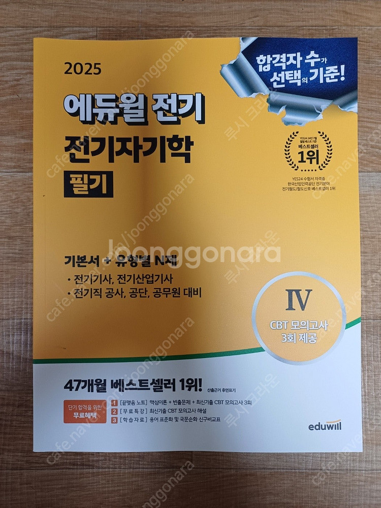 25년 에듀윌 컴활1급/ 에듀윌 전기기사--1