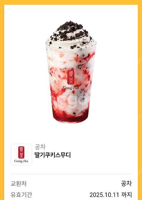 공차 딸기쿠키스무디 (2장 가능)--0