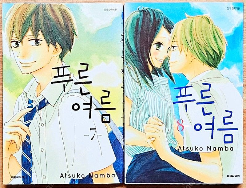 푸른 여름 1~8 난바 아츠코 순정 스프라우트 네 곁의 나 컴온 어 마이 하우스 고전--8