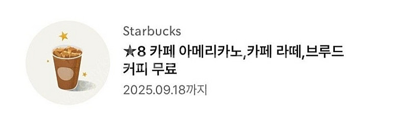 스타벅스 8별쿠폰 ㅡ아메 라떼 쿠폰--0