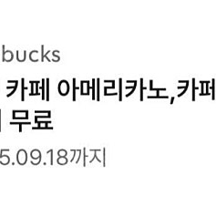 스타벅스 8별쿠폰 ㅡ아메 라떼 쿠폰