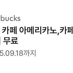 스타벅스 8별쿠폰 ㅡ아메 라떼 쿠폰