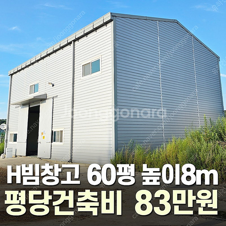 [60평 높이8m H빔창고 건축비 평당 83만원]_12...--0
