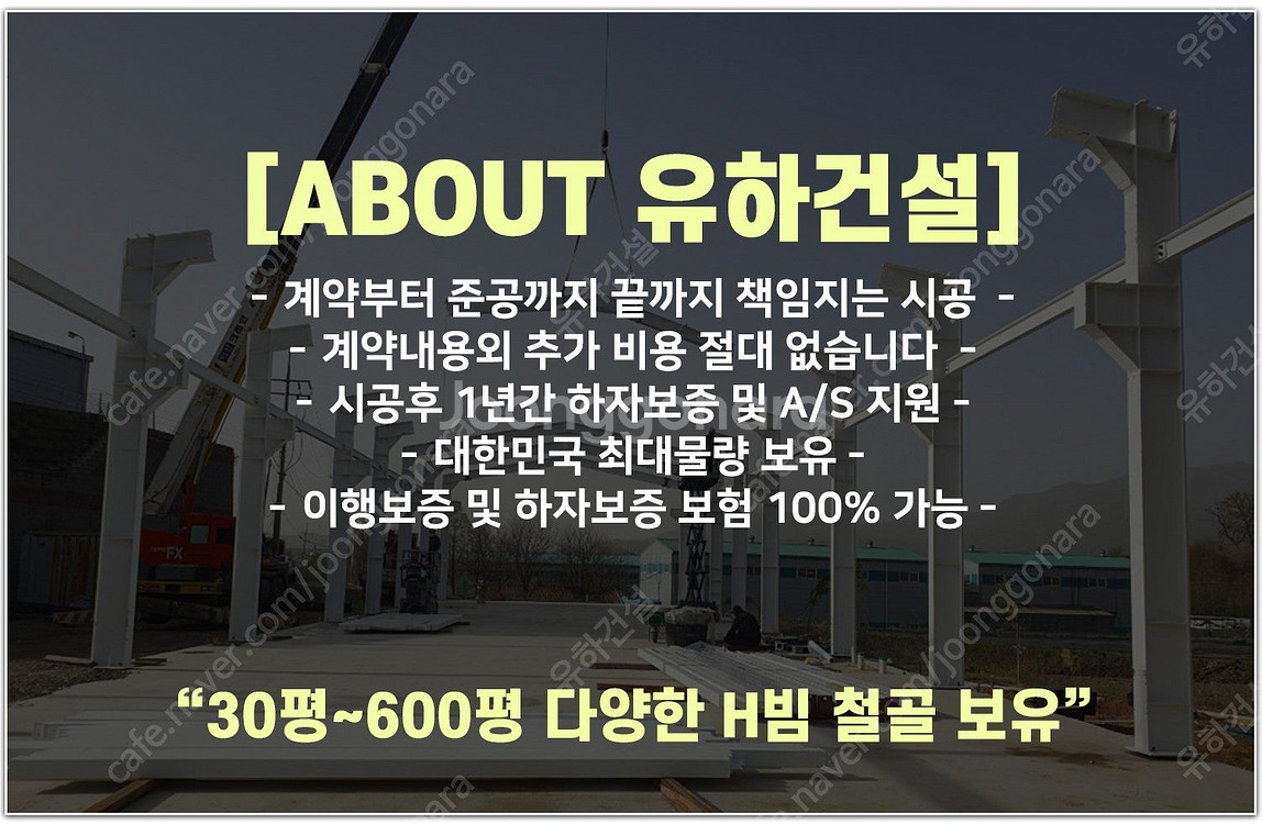 [60평 높이8m H빔창고 건축비 평당 83만원]_12...--3