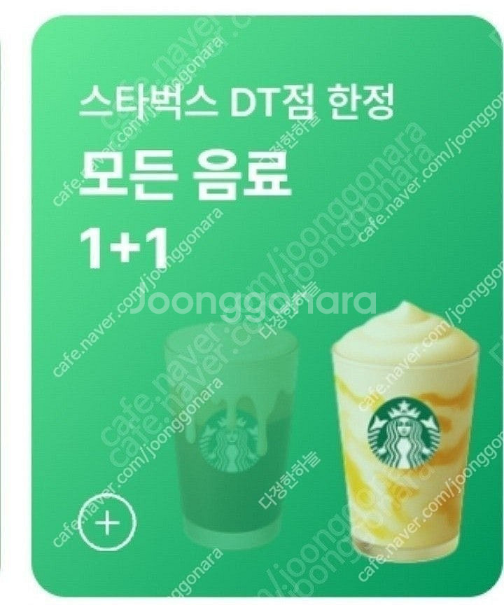 스타벅스 스벅 DT점 모든 음료 1+1 쿠폰--0