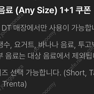 스타벅스 DT 모든 음료 1+1 쿠폰(25/08/31까지) 1000원