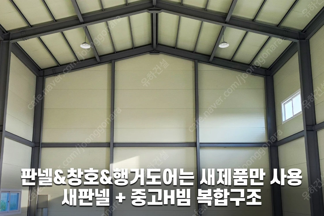 [준불연판넬 H빔창고 건축비 평당 90만원] 새판넬(중고X) 추가비용없음 높이6m 시험성적서발급 자재&시공비 포함-... 이미지