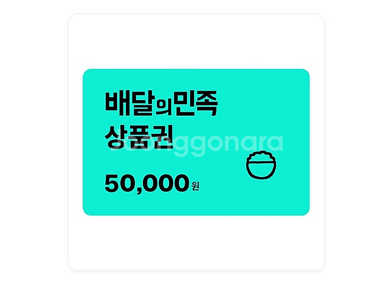 배달의민족 5만원권 상품권--0