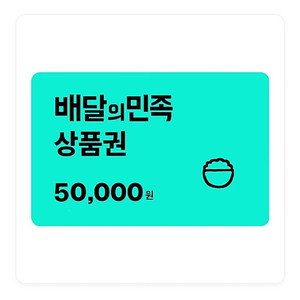 배달의민족 5만원권 상품권