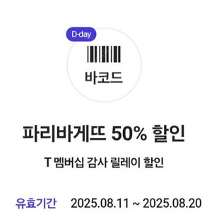 파리바게트 50% SKT 쿠폰 팝니다. (1400원)