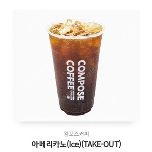 컴포즈커피 아메리카노(Ice) (TAKE-OUT)