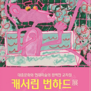 캐서린 번하드 전 (~9/28 월)
