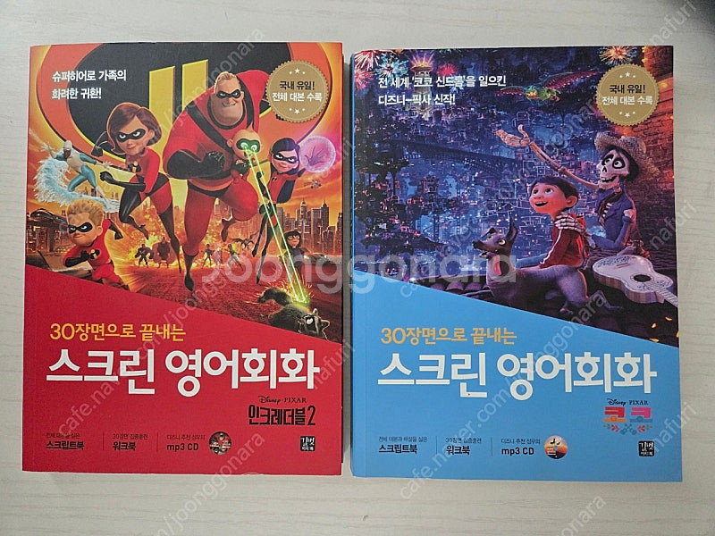 스크린영어회화(코코/인크레더블2)--0