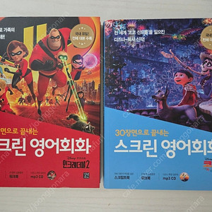 스크린영어회화(코코/인크레더블2)