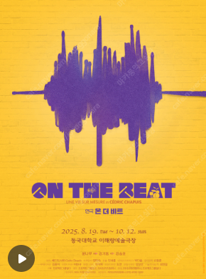 (8/31일) 연극 <온 더 비트> 일반석 2매에 4만--0