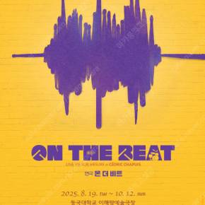 (8/31일) 연극 <온 더 비트> 일반석 2매에 4만
