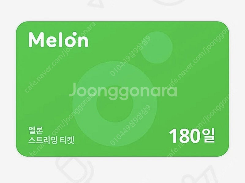 멜론 스트리밍 180일 이용권 팝니다 37500원--0