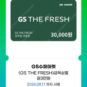 gs 수퍼마켓 gs the fresh 지에스 더 프레쉬 모바일상품권