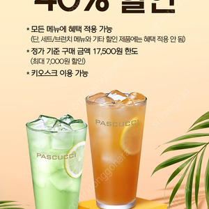 파스쿠찌 40% 할인쿠폰 판매 금액 1,000원