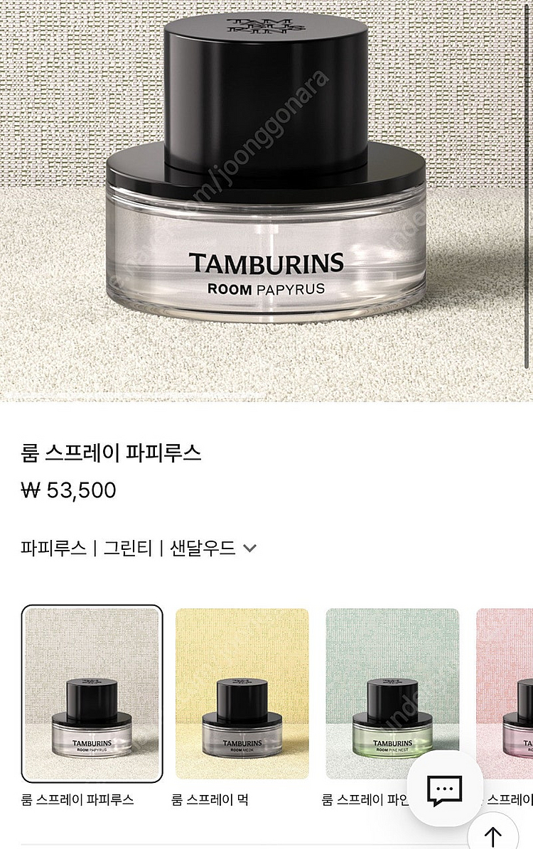 탬버린즈 룸스프레이 파피루스 판매합니다--4