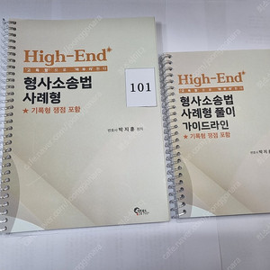 High-End 형사소송법 사례형 박지훈 필통북스