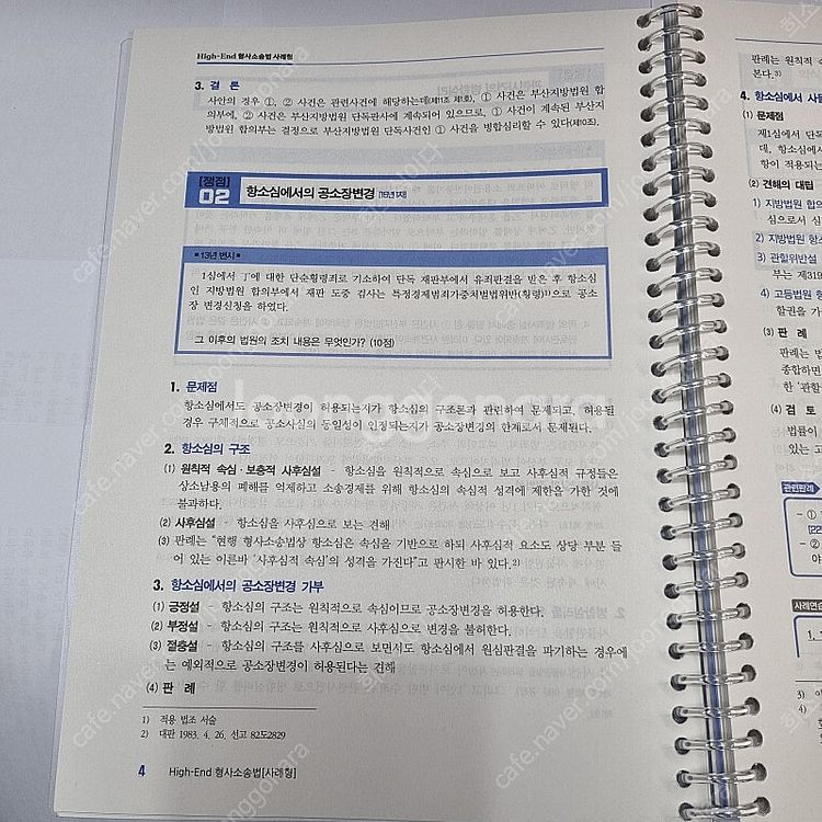 High-End 형사소송법 사례형 박지훈 필통북스--2