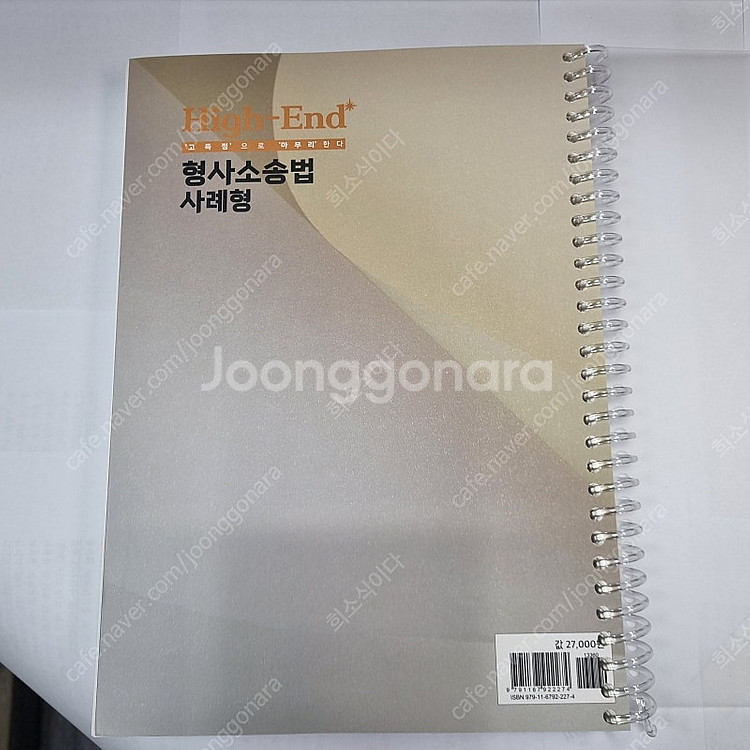 High-End 형사소송법 사례형 박지훈 필통북스--7