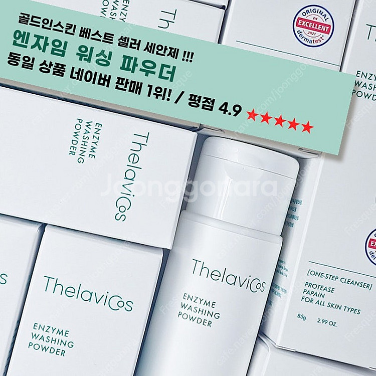 테라비코스 엔자임 효소 세안제 85g--2