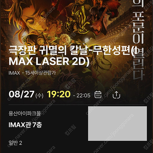 <귀멸의 칼날: 무한성편> 용아맥 8월27일 중블 J열 2연석 용산 IMAX 용산아이맥스