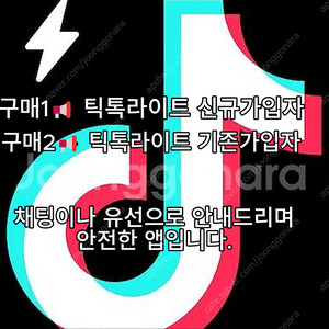 틱톡라이트 신규 가입자 5만원 / 미접 1.5만