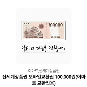 신세계 모바일 상품권 10만원