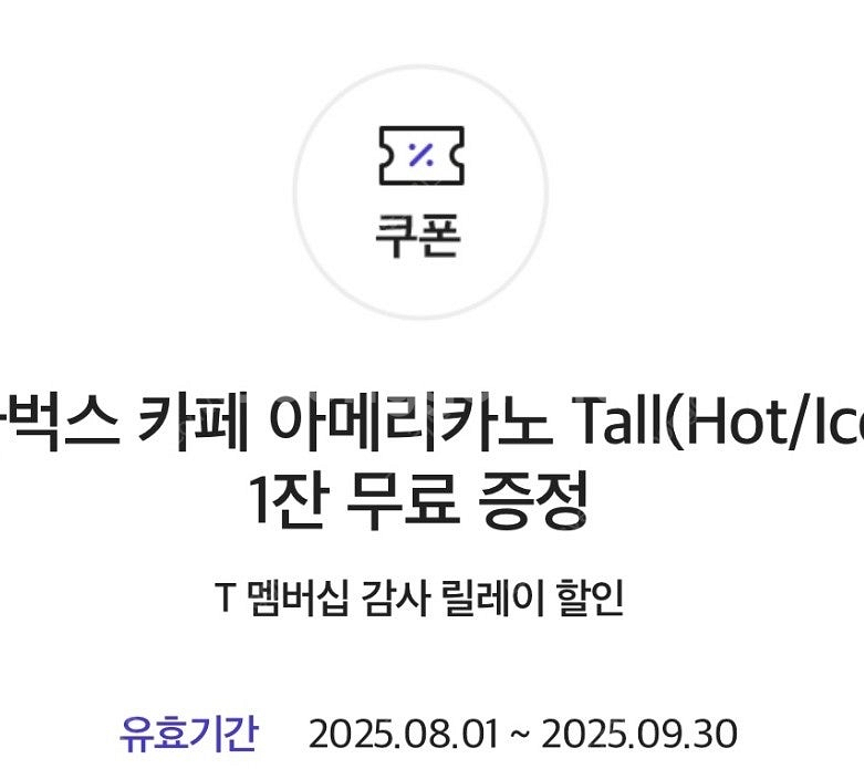 스타벅스 아메리카노 Tall 기프티콘--0