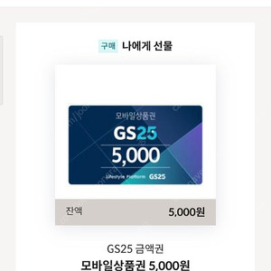 gs25 5천원권 기프트콘 판매합니다.
