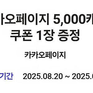카카오페이지 5,000캐시 3,000원