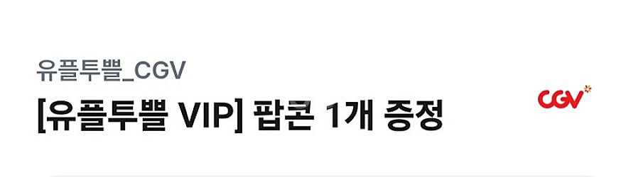CGV 팝콘 M 무료쿠폰 1장 1500원입니다--0