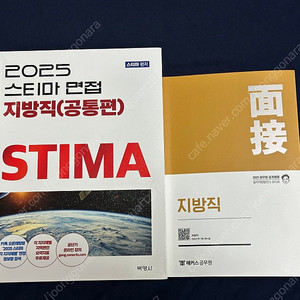 스티마 피티윤 2025지방직 면접교재 두권2만(필기없음)