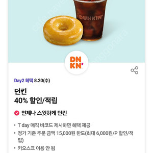 티데이 각 600원 팝니다. 파스쿠찌40%할인, 던킨40%할인, 롯데시네마 콤보할인권, 더플레이스 40%할인 팝니다