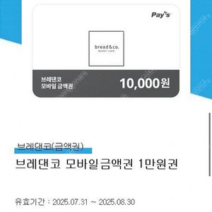 브레댄코 모바일금액권 1만원권 기프티콘 8.30까지
