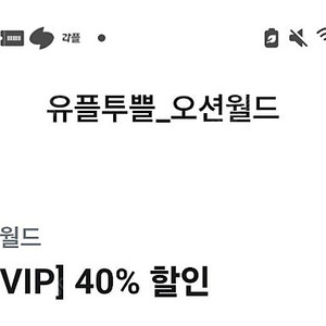 깊티 기프티콘(오션월드 워터파크 40% 할인 + 구명조끼 50% 할인) 2개있음