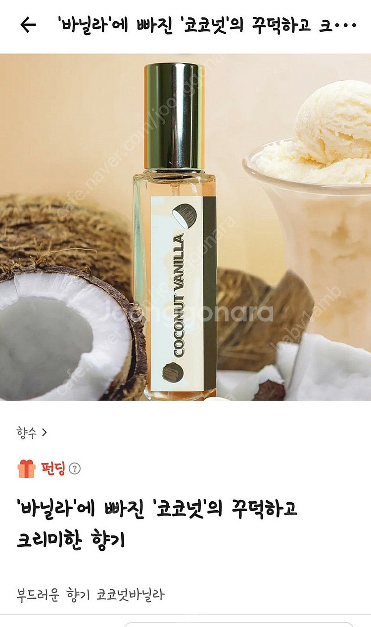 텀블벅 향수) 샤크쥬르 코코넛 바닐라 향수 30ml--0