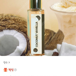 텀블벅 향수) 샤크쥬르 코코넛 바닐라 향수 30ml
