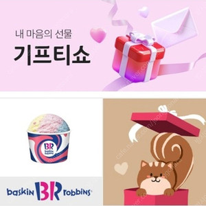 배스킨라빈스 파인트 아이스크림 판매합니다