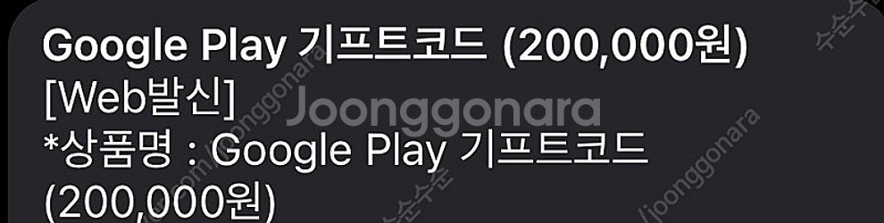 구글플레이 기프트코드 25만 8프로--0
