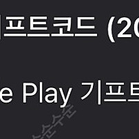 구글플레이 기프트코드 25만 8프로