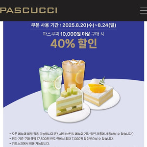파스쿠찌 40% 할인쿠폰