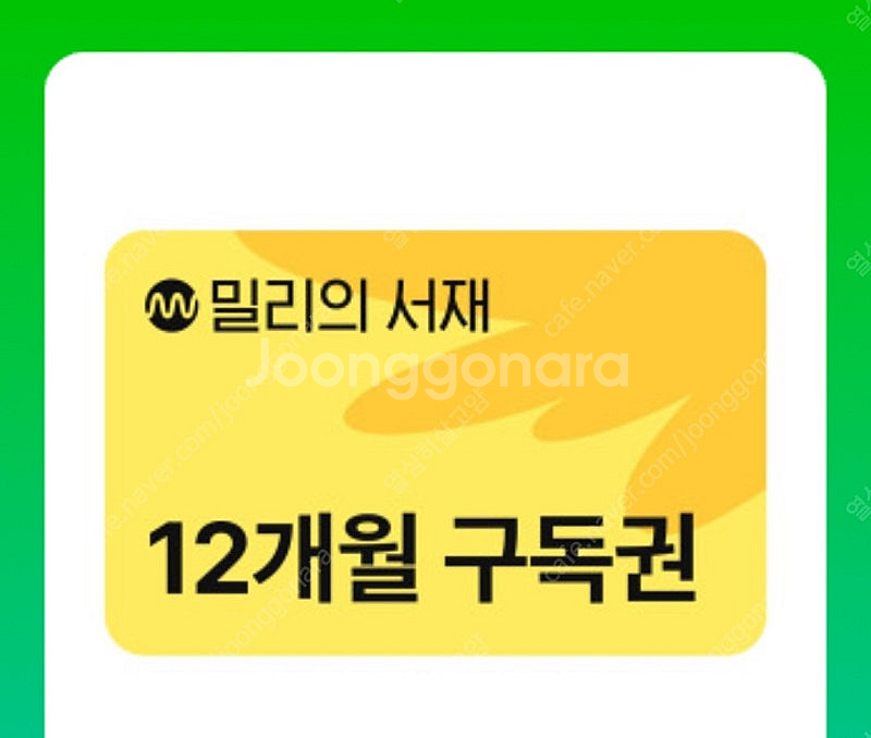 밀리의서재 12개월 구독권 113800원 쿠폰 바로 계...--0