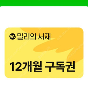 밀리의서재 12개월 구독권 113800원 쿠폰 바로 계정에 등록하실 분만 문자주세요 에누리문의 답장 안함