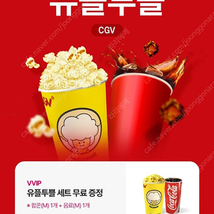CGV 팝콘M + 음료M 세트(4000원, 8/31까지)