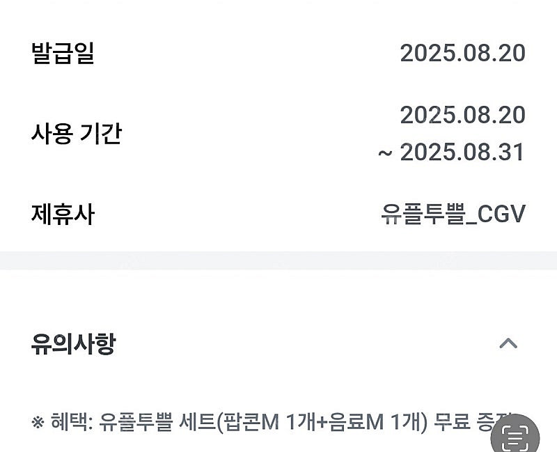 유플투플 cgv 팝콘 콜라세트 m사이즈--1