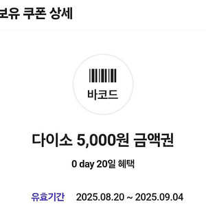 다이소 5,000원 금액권 4,600원에 판매합니다 (유효기간 9/4까지)